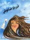 فریاد خاموش